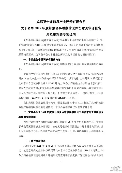 卫士通：关于公司2019年度带强调事项段的无保留意见审计报告涉及事项的专项说明