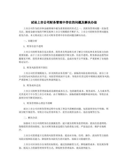 试论上市公司财务管理中存在的问题及解决办法