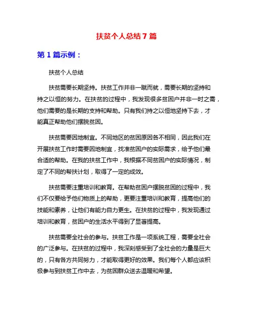 扶贫个人总结7篇
