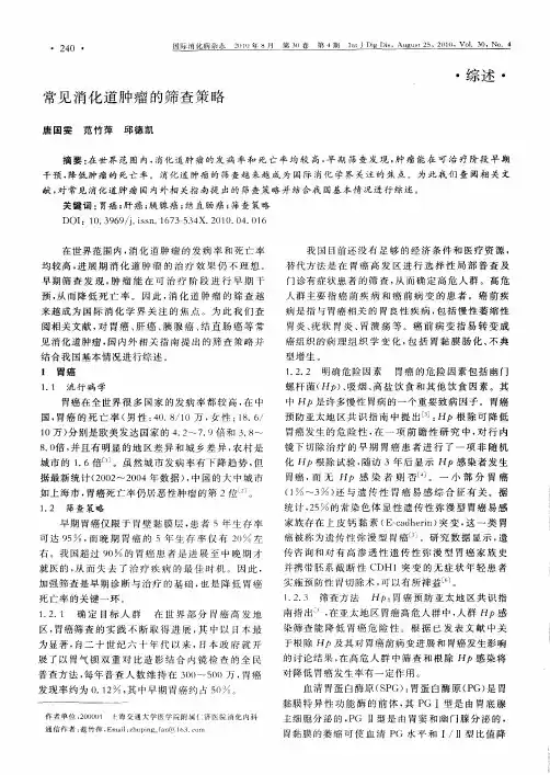 常见消化道肿瘤的筛查策略