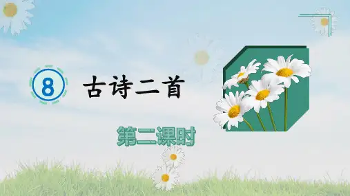 8、古诗二首(第二课时)《望庐山瀑布》课件 语文二年级上册