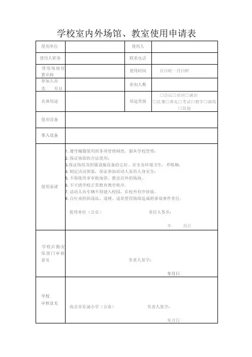 学校室内外场馆、教室借用申请表