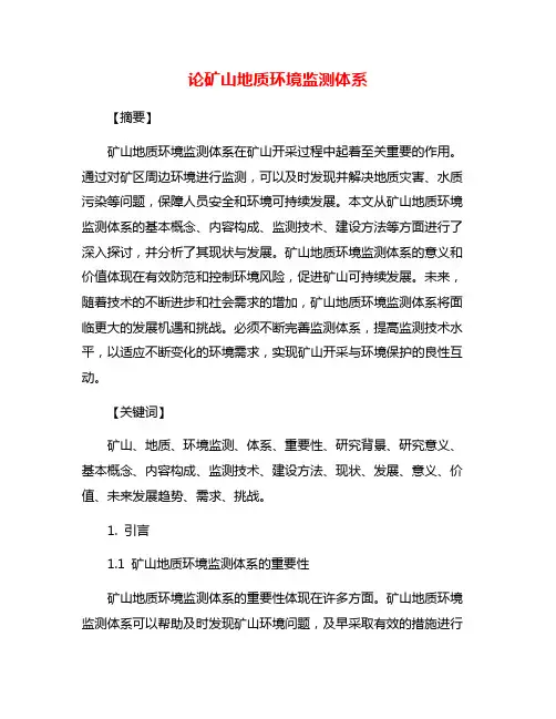 论矿山地质环境监测体系