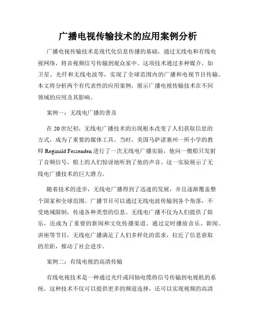 广播电视传输技术的应用案例分析