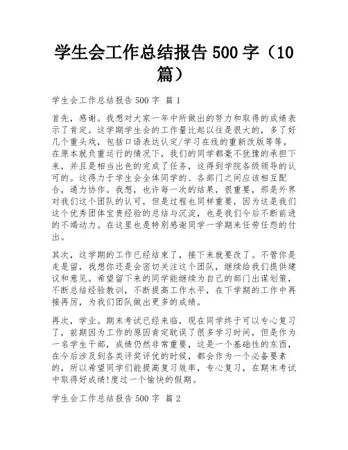 学生会工作总结报告500字(10篇)