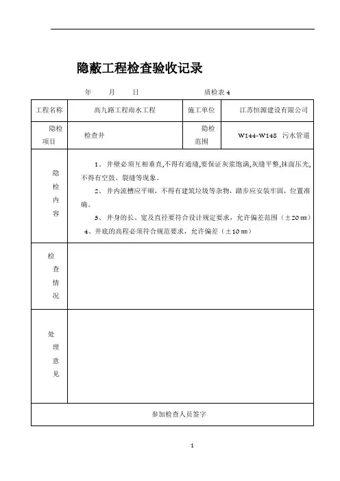 隐蔽工程检查验收记录(检查井)