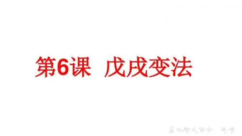人教部编版八年级 上册第6课 戊戌变法 (共29张PPT)