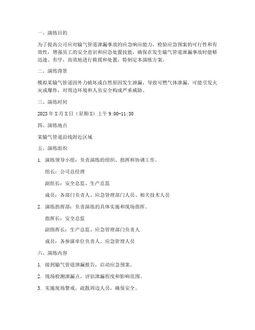 输气管道泄漏应急演练方案