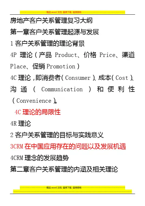 房地产客户关系管理