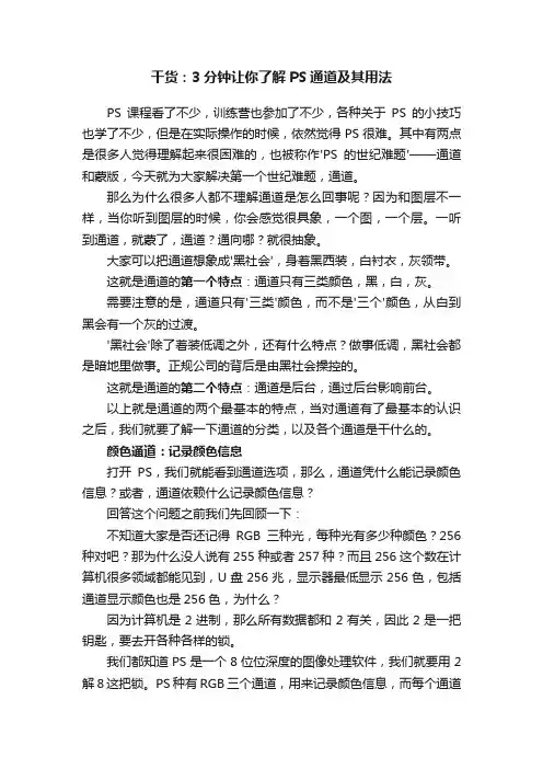 干货：3分钟让你了解PS通道及其用法