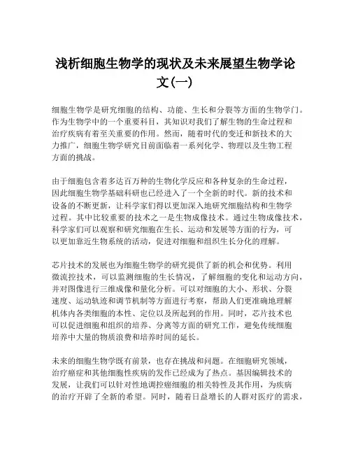 浅析细胞生物学的现状及未来展望生物学论文(一)