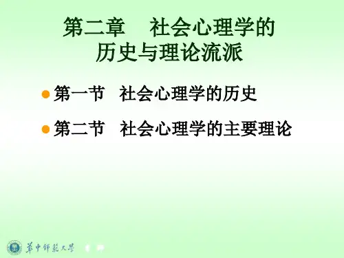 《社会心理学》 课件 第二章 社会心理学的历史与理论流派