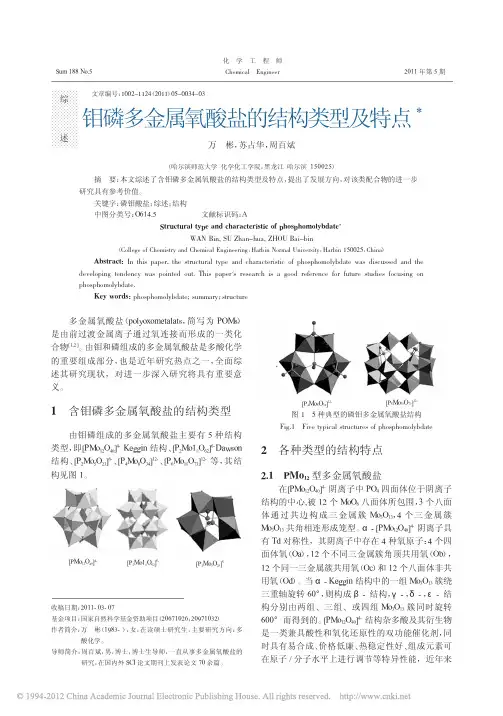 钼磷多金属氧酸盐的结构类型及特点