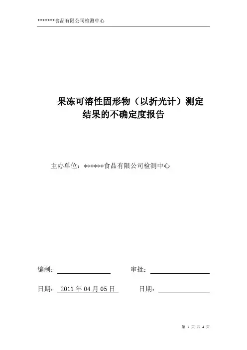 2果冻可溶性固形物测定结果的不确定度报告分析