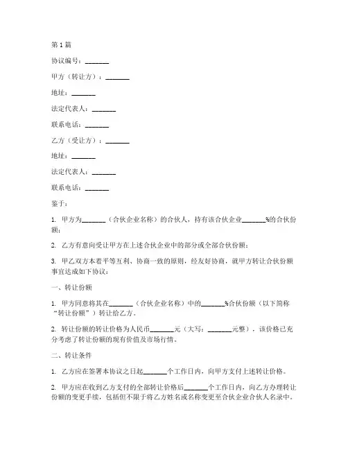合伙份额转让协议书范本(3篇)