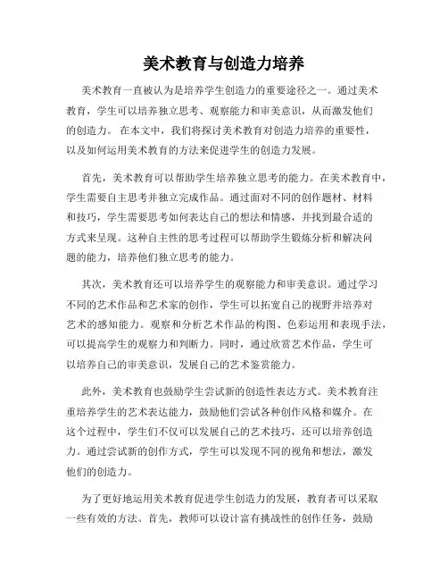 美术教育与创造力培养