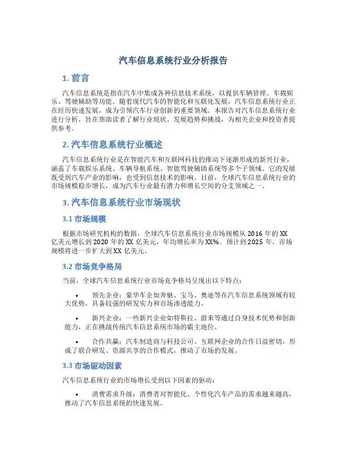 汽车信息系统行业分析报告