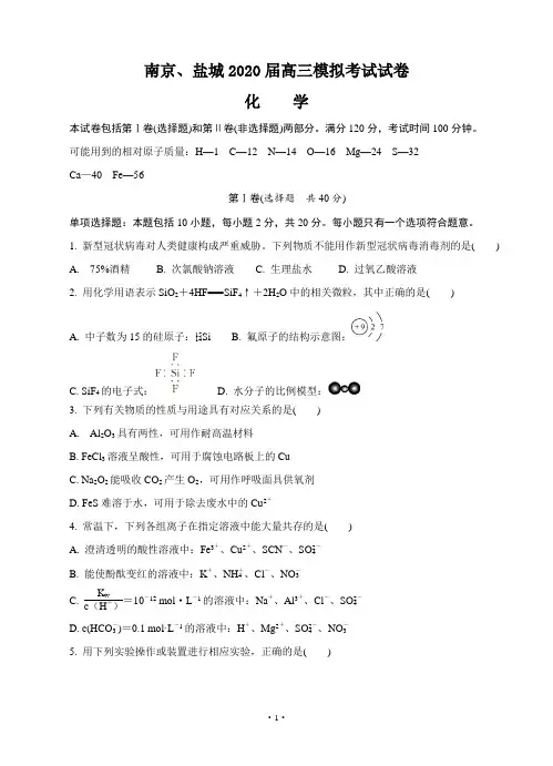 江苏省南京市、盐城市2020届高三第二次模拟考试 化学