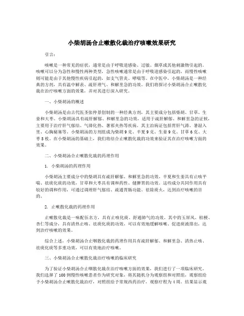 小柴胡汤合止嗽散化裁治疗咳嗽效果研究