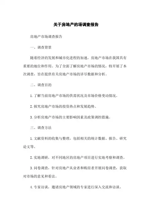 关于房地产的场调查报告(2023版)
