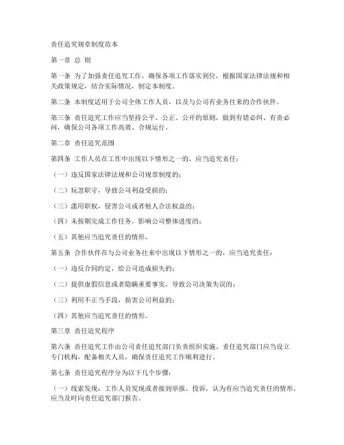 责任追究规章制度范本