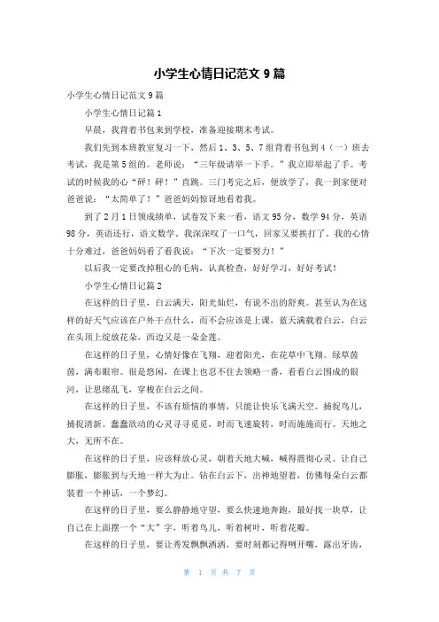 小学生心情日记范文9篇
