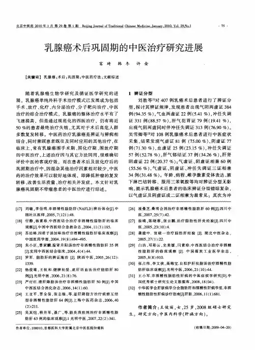乳腺癌术后巩固期的中医治疗研究进展