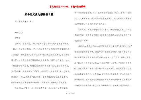 必备见义勇为感谢信4篇