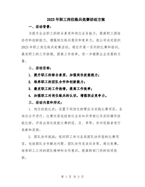 2023年职工岗位练兵竞赛活动方案