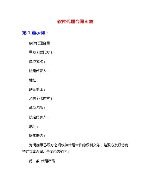 软件代理合同6篇