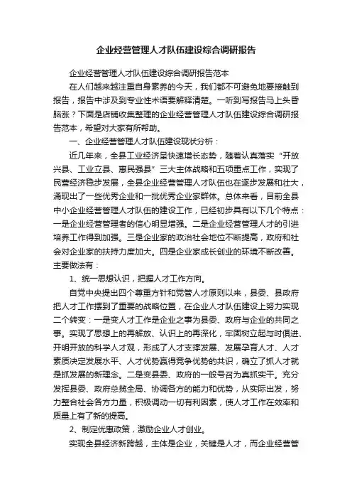企业经营管理人才队伍建设综合调研报告