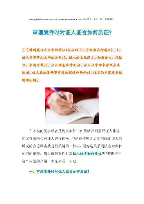 审理案件时对证人证言如何质证-