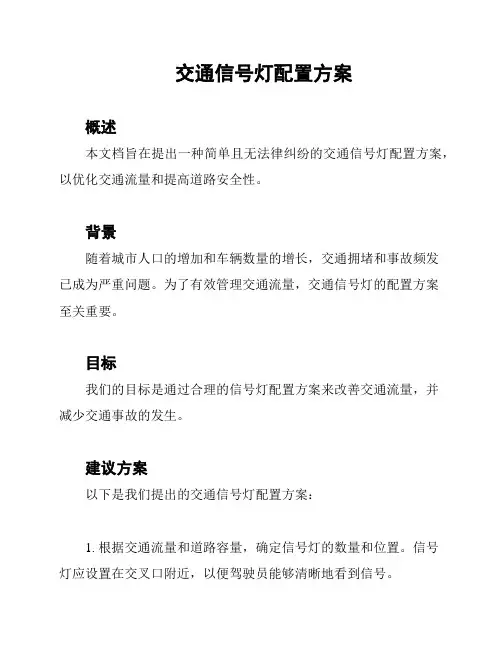 交通信号灯配置方案