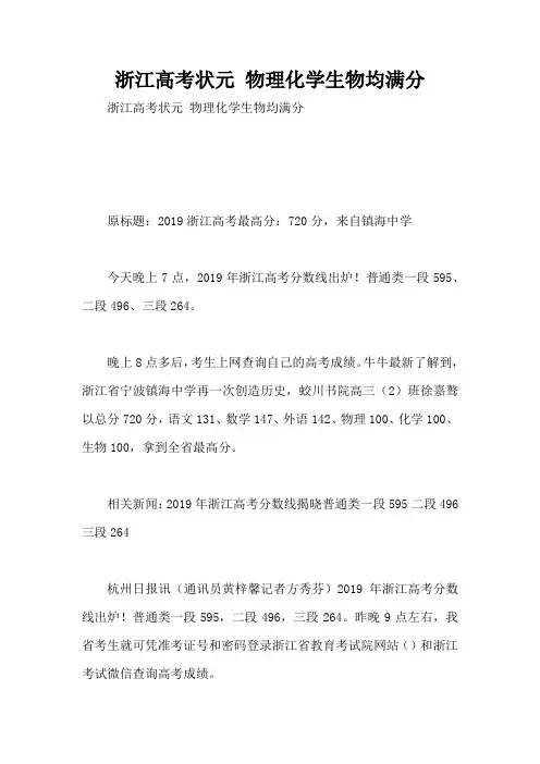 浙江高考状元 物理化学生物均满分 