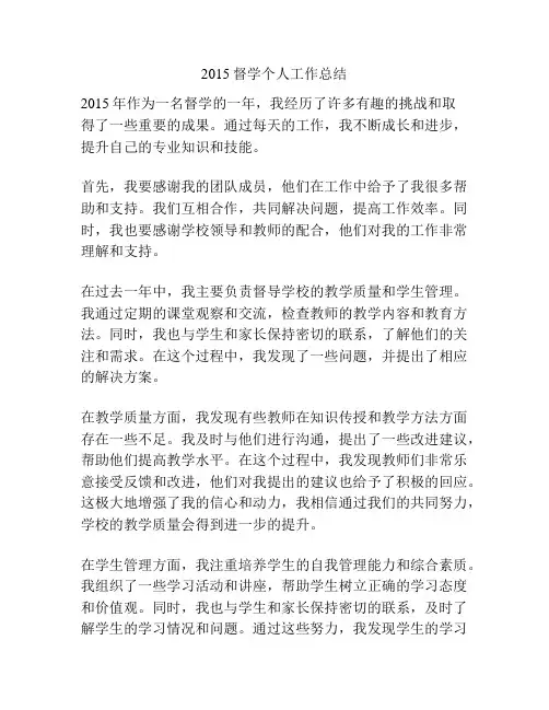 2015督学个人工作总结