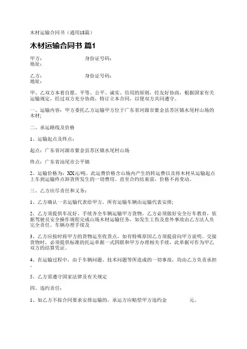 木材运输合同书(通用18篇)