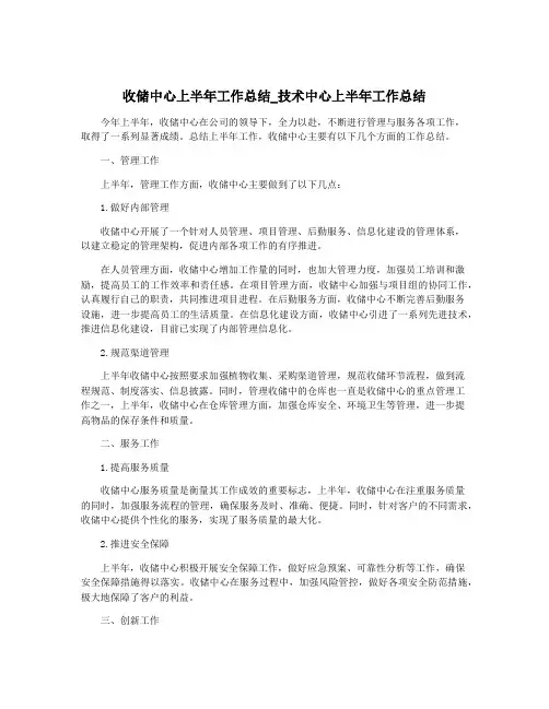 收储中心上半年工作总结_技术中心上半年工作总结