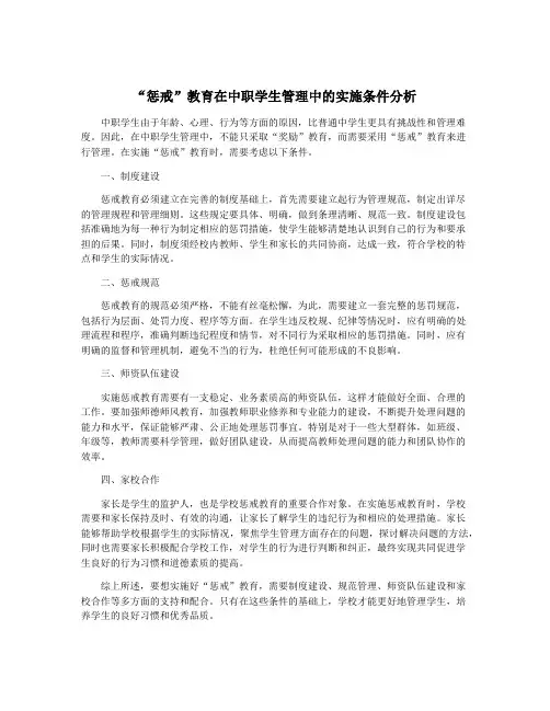 “惩戒”教育在中职学生管理中的实施条件分析