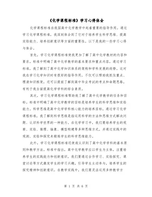 《化学课程标准》学习心得体会(3篇)