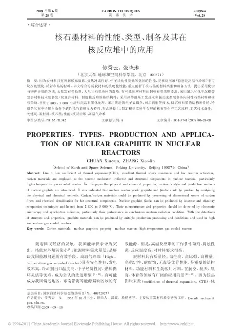 核石墨材料的性能_类型_制备及其在核反应堆中的应用