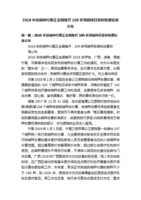 2018年按病种付费正全国推开100多项病种目录和收费标准公布
