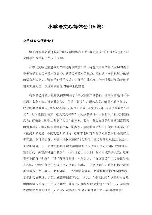 小学语文心得体会(15篇)
