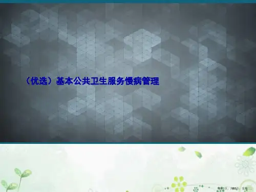 基本公共卫生服务慢病管理