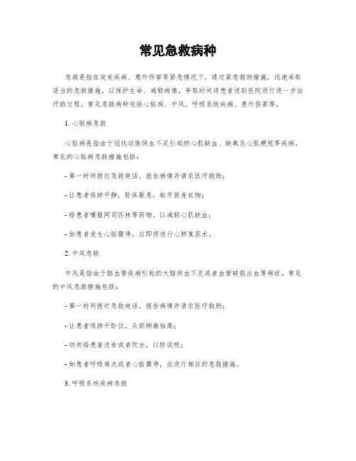 常见急救病种