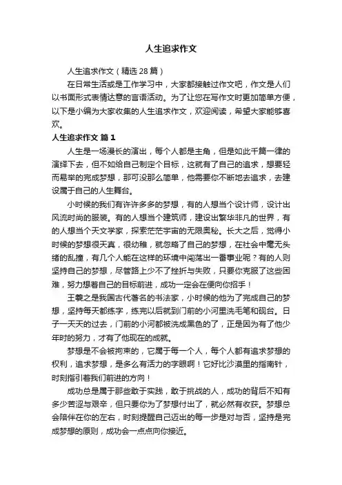 人生追求作文（精选28篇）