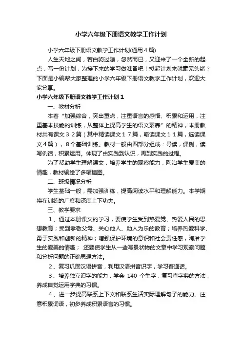 小学六年级下册语文教学工作计划（通用4篇）