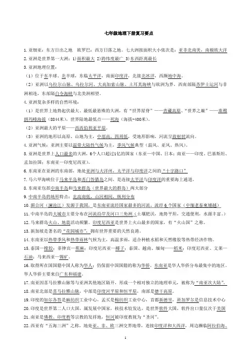 七年级下册地理复习提纲(粤教版_广东教育出版社_地质版)[1]