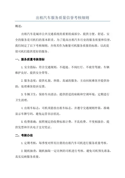 出租汽车服务质量信誉考核细则