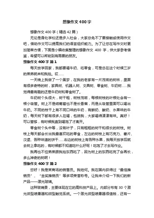 想象作文400字（精选42篇）