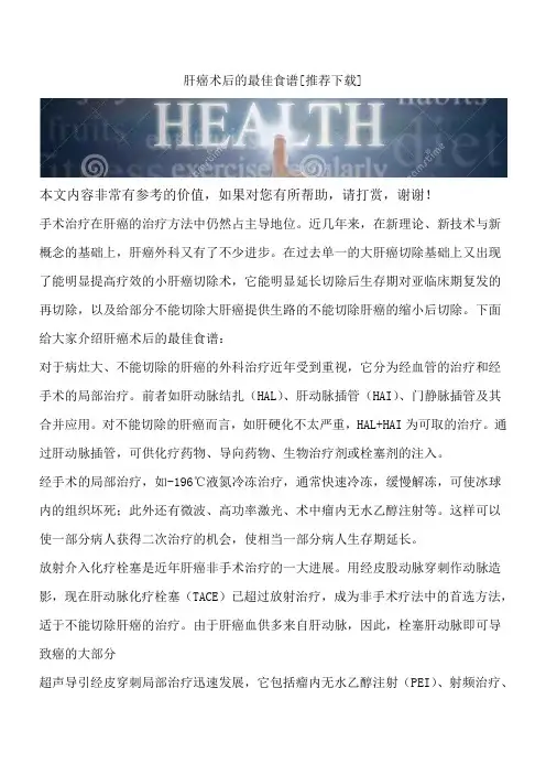 肝癌术后的最佳食谱[推荐下载]